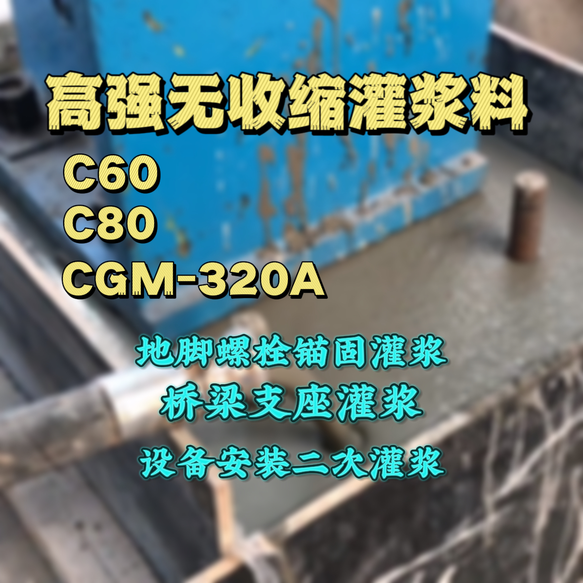 宁晋C60灌浆料