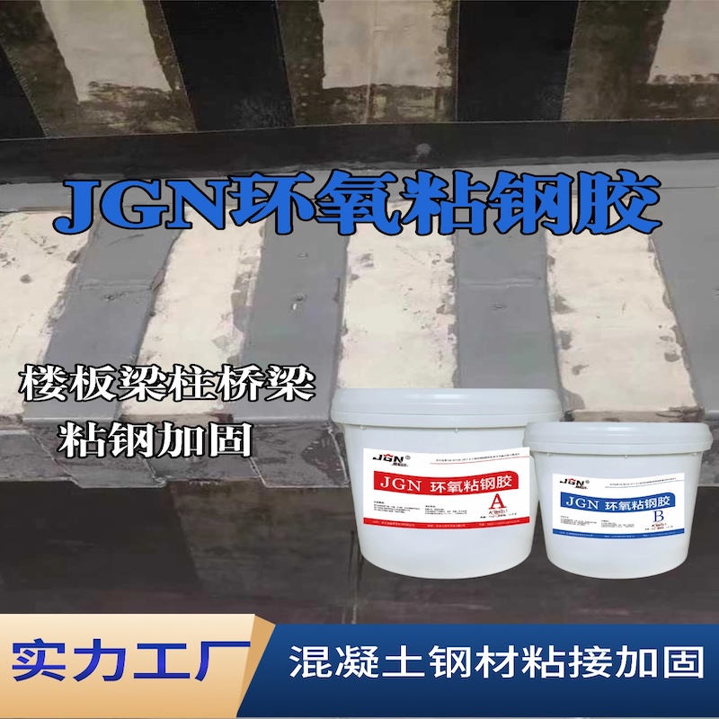 宁晋JGN环氧粘钢胶